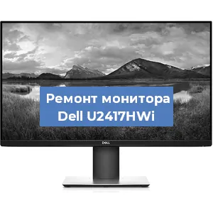 Замена конденсаторов на мониторе Dell U2417HWi в Краснодаре